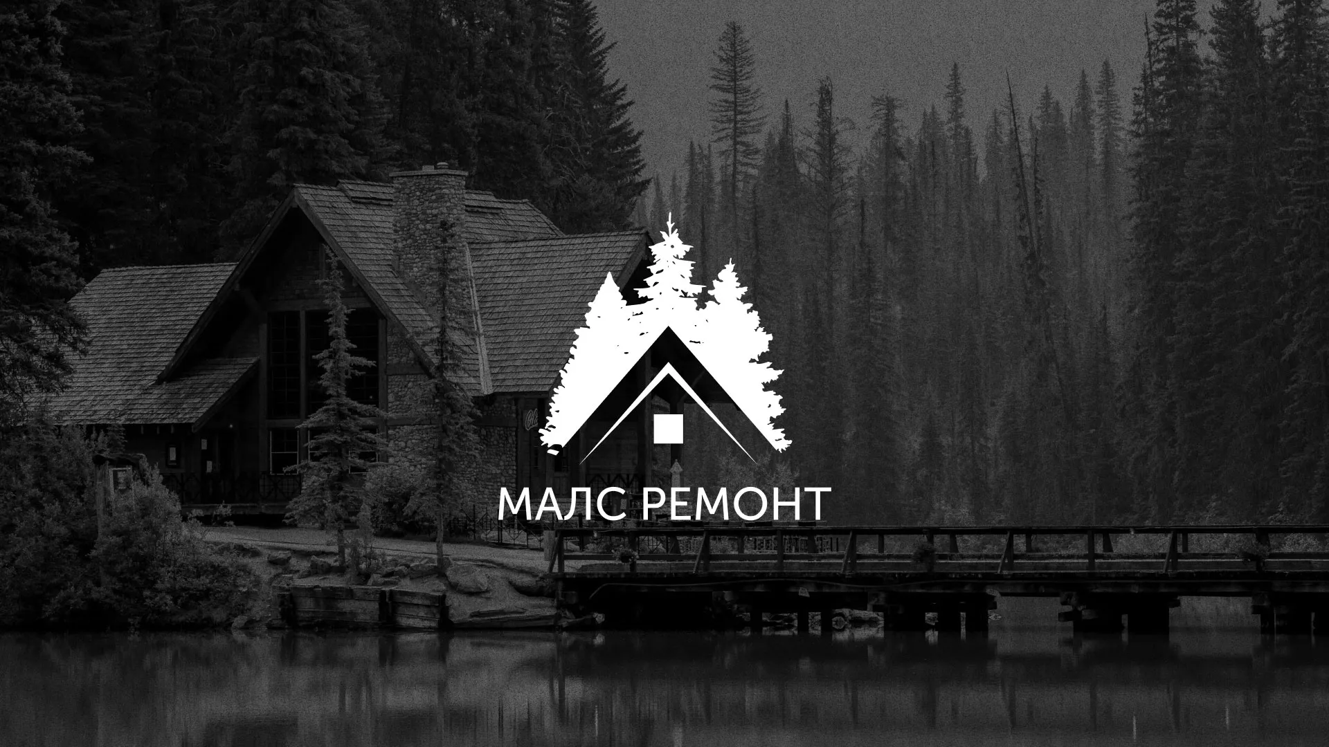 Разработка логотипа для компании «МАЛС РЕМОНТ» в Агидели